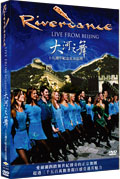 大河之舞 十五週年紀念北京巡禮 DVD<br>Riverdance Live From Beijing<BR>2011-01-14